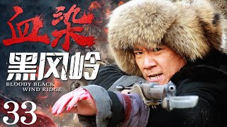 Bloody Black Wind Ridge 33 | Chinese drama | Xinjun Wang ，Xiaolei Huang，Crixus Guo