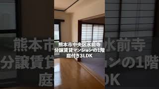 熊本市中央区水前寺　分譲賃貸マンション　3LDK　庭付き