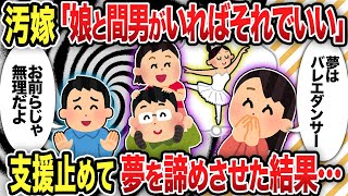 【2chスレ修羅場】汚嫁「娘と間男がいればそれでいい」支援止めて夢を諦めさせた結果...