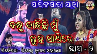 Bandhu Bandhichhi Mu Luha Sathire (ବନ୍ଧୁବାନ୍ଧିଛିମୁଁଲୁହସାଥିରେ) Full Jatra PART 2// Parikansari Jatra