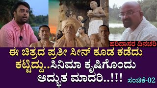 ಈ ಚಿತ್ರದ ಪ್ರತೀ ಸೀನ್ ಕೂಡ ಕಡೆದು ಕಟ್ಟಿದ್ದು..ಸಿನಿಮಾ ಕೃಷಿಗೊಂದು ಅದ್ಭುತ ಮಾದರಿ..!! | Haridasara Dinachari |