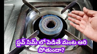 స్టవ్ సిమ్ లో పెడితే మంట ఆరి పోతుందా? How to repair gas stove in easy way | kitchen tips in Telugu