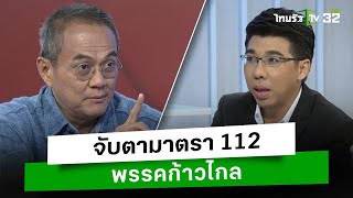 จับตามาตรา 112 พรรคก้าวไกล l เปิดปากกับภาคภูมิ | ThairathTV