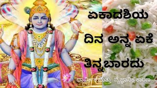 Why We Should Not Eat Rice On Ekadashi I ನಾವು ಏಕಾದಶಿಯ ದಿನ  ಅನ್ನ  ಏಕೆ ತಿನ್ನಬಾರದು I Kannada Vani