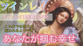 【ツインレイ 】これまでの努力が報われるようです！あなたが掴む幸せ・ツインレイ男性の気持ち・タロット＆オラクルカードリーディング