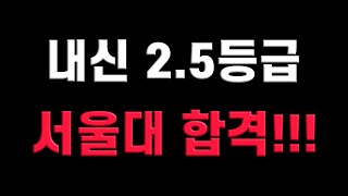 서울대 2.5등급으로 합격! 이게 현실적으로 가능한 일일까?