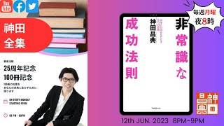 著者25周年/100冊記念 神田全集LIVE Vol.8 『非常識な成功法則』#神田全集