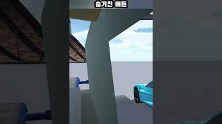 폐차장 속 숨겨진 버튼 !! (3d운전교실) #shorts