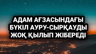 Адам бойындағы бүкіл ауруларды жоқ қылады 2)31,26-30