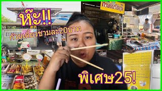 ห๊ะ!!! ก๋วยเตี๋ยวใต้ถุนชามละ20บาท พิเศษ25! มีอยู่ในหัวหินด้วย!!!