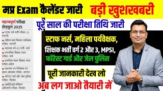 Mp Esb Exam Calendar 2025 Out ।। Mp Esb New Vacancy 2025 ।। मप्र व्यापम परीक्षा कलेंडर 2025 जारी ।।