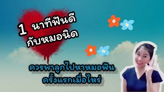 ควรพาลูกไปหาหมอฟันครั้งแรกเมื่อไหร่ / หมอฟันลงจอ