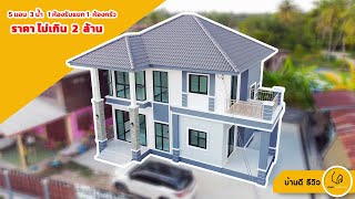 รีวิว บ้านสองชั้นสไตล์คอนเทมโพรารี่ By บ้านดี รับสร้างบ้าน [บ้านคุณศักดิ์ศรี] จ.บุรีรัมย์