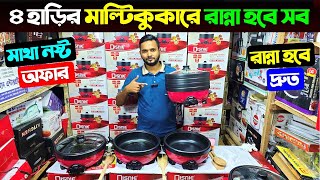 ৪ হাড়ির মাল্টিকুকারে রান্না হবে সব😲Electric Multi Cooker Price in Bangladesh 2024/Multi Cooker Price