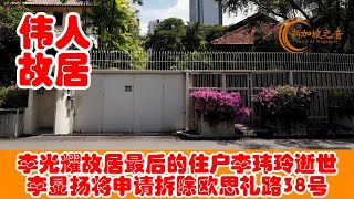 李光耀故居最后的住户李玮玲逝世，李显扬：将申请拆除欧思礼路38号 #李玮玲 #李显龙 #李显扬 #李光耀 #李光耀故居 #欧思礼路38号 #新加坡 #新加坡之音 #singapore #新加坡新闻 #