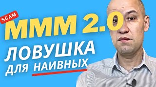 МММ 2.0 ЮСУПОВ финансовая пирамида РАЗБОР 😡