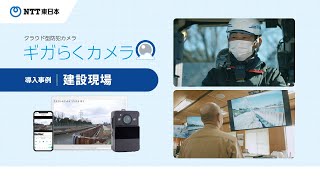 NTT東日本「ギガらくカメラ」【建設業界】事例紹介