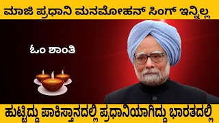 ದಿವಾಳಿಯತ್ತ ಸಾಗುತ್ತಿದ್ದ ಭಾರತದ ಆರ್ಥಿಕತೆಯನ್ನು  ಅಭಿವೃದ್ಧಿಯ ಕಡೆ ಸಾಗಿಸಿದ | Manmohan singh life | kannada