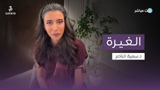 د.سمية الناصر | الغيرة