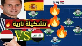 رسميا🚨تشكيلة المنتخب العراقي أمام اليمن .. تغيرات بالجملة من مدرب العراق خيسوس كاساس