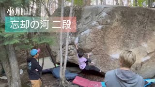 23年10月 小川山 忘却の河 二段