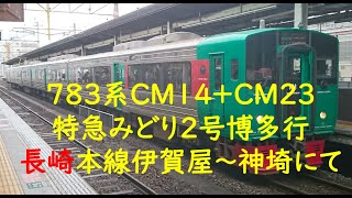 ７８３系ＣＭ１４+ＣＭ２３ 特急みどり２号博多行 長崎本線伊賀屋～神埼にて