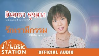 รักเรามีกรรม - จินตหรา พูนลาภ【OFFICIAL AUDIO】