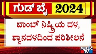 Dog Squad and Bomb Disposal Squad Conduct Inspection In Koramangala | Public TV