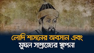 দুর্বল সামরিক কৌশলেই কি লোদি শাসনের অবসান!