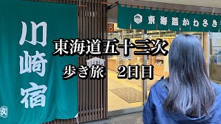 東海道五十三次 「歩き旅」2日目品川宿〜川崎宿