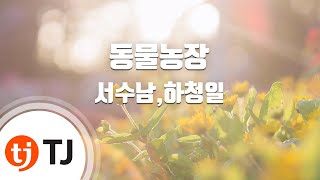 [TJ노래방] 동물농장 - 서수남,하청일 / TJ Karaoke