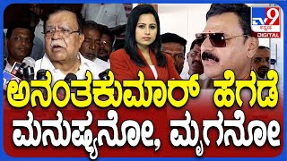 Congress Leaders on Anantkumar Hegde | ವಿವಾದದ ಕಿಡಿ ಹೊತ್ತಿಸಿದ ಸಂಸದ ಅನಂತ್ ಹೇಳಿಕೆ