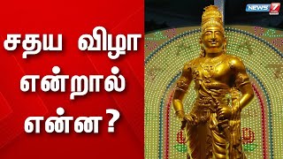 சதய விழா என்றால் என்ன?