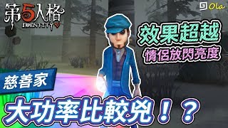 【第五人格】🎭慈善家：大功率比較兇！？效果超越情侶放閃亮度【歐拉】Identity V