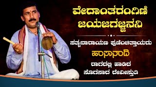 ವೇದಾಂತರಂಗಿಣಿ ಜಯಜಗಜ್ಜನನಿ - ಸತ್ಯನಾರಾಯಣ ಪುಣಿಂಚಿತ್ತಾಯ | ರಾಗ ಹಂಸಾನಂದಿ | Raag Hamsanandi | Yakshagana