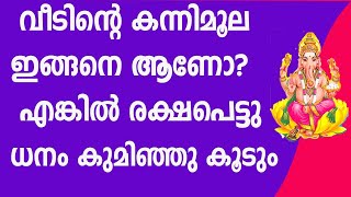 വീടിന്റെ കന്നിമൂല ഇങ്ങനെ ആണോ? എങ്കിൽ രക്ഷപെട്ടു ,ധനം കുമിഞ്ഞു കൂടും