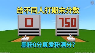 迷你世界：给不同人打期末分数！黑粉0分？而真爱粉直接满分？【真人版迷斯拉】