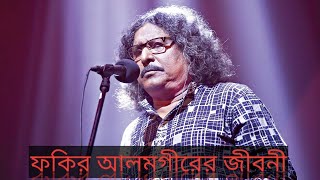 ফকির আলমগীরের ফিরে দেখা ৭১ বছর | Fakir Alamgir | Bangladesh Folk singer Fakir Alamgir no more