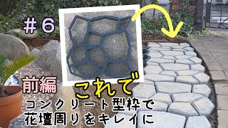 【コンクリート型枠で花壇周りをキレイに(前半)】＃６