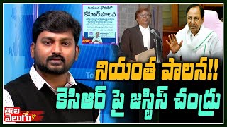 నియంత పాలన!! కెసిఆర్ పై జస్టిస్ చంద్రు |  Justice Chandru On KCR | Tolivelugu TV