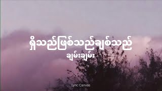 ရှိသည်ဖြစ်သည်ချစ်သည် - ချမ်းချမ်း (Lyric Video)