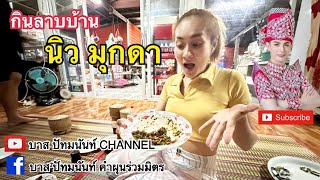 กินลาบ..บ้าน พี่ไผ่ /นิว มุกดา@CHANNEL-re1wj