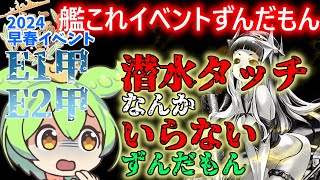 【艦これ】2024早春イベ【E1甲　E2甲】潜水タッチ？いらないねぇ！　ずんだもんが解説編