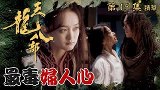 天龍八部 ｜第15集加長版劇集精華｜最毒婦人心｜金庸｜武俠｜TVB劇集精華