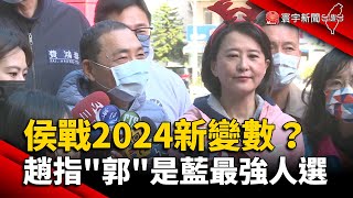 侯友宜戰2024新變數？趙少康指「郭台銘」是藍最強人選 @globalnewstw