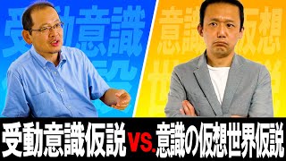 267.意識仮説対決！　受動意識仮説 VS 意識の仮想世界仮説　前野隆司 VS 田方篤志　#ロボマインド・プロジェクト