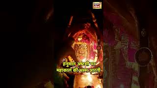 Hanuman Ashtami Celebrations: देखें हनुमान अष्टमी के मौके पर बाबा महाकाल की भस्म आरती|Mahakaleshwar