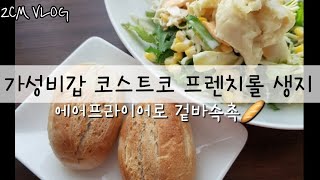 [2CM Vlog] 코스트코 프렌치롤 생지 | 주말홈브런치