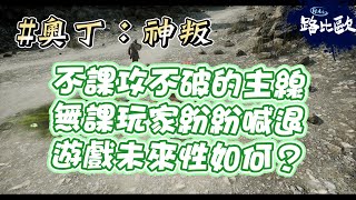 【路比歐】【奧丁：神叛】遊戲未來性如何！？作業感過重！？#洛基07