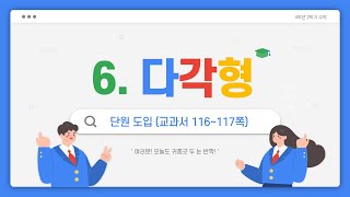 (온라인학습) 4학년 2학기 수학 6단원 다각형 1차시 단원도입(교과서 116~117쪽)